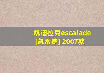 凯迪拉克escalade [凯雷德] 2007款